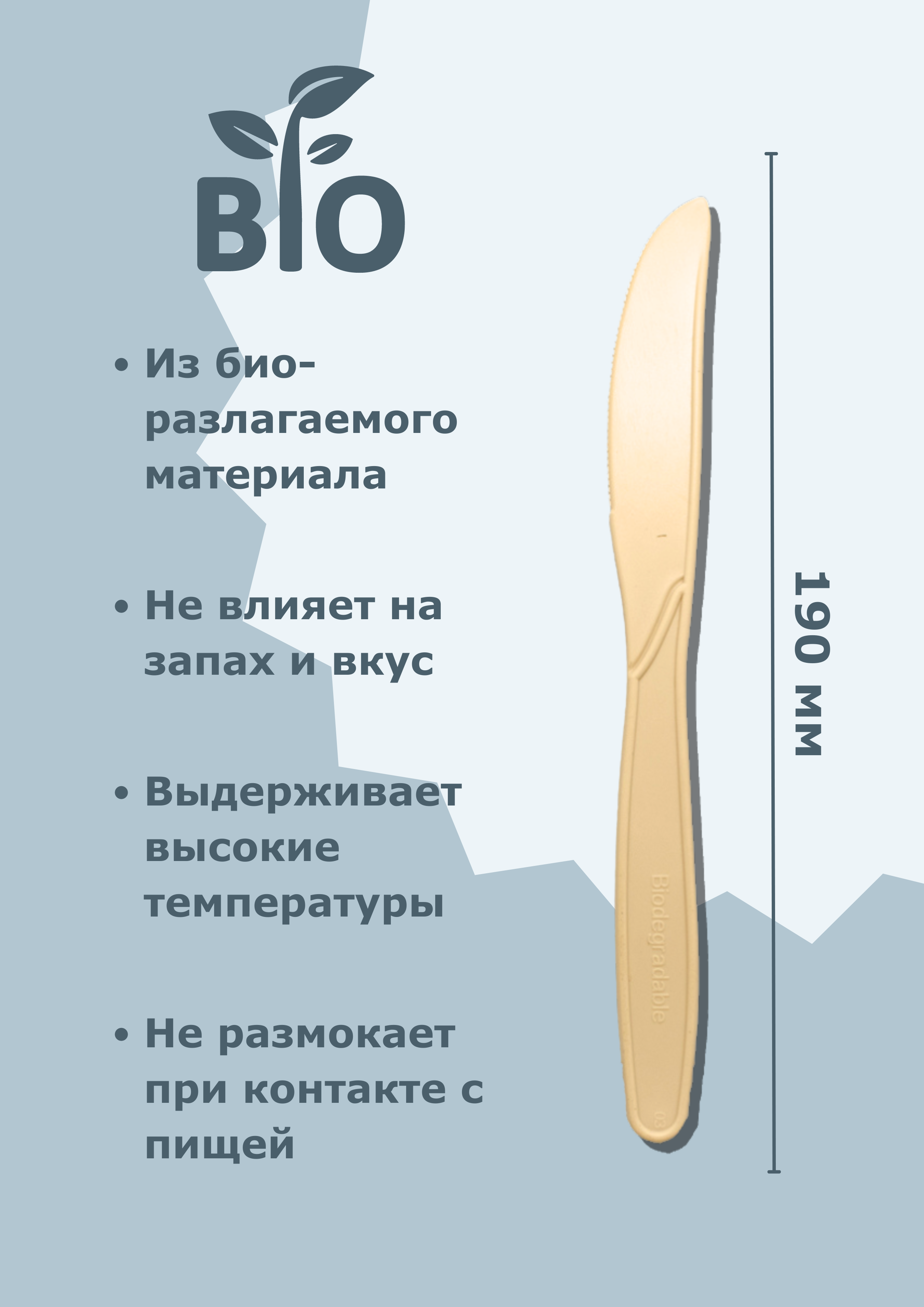 Нож одноразовый бежевый 190 мм из кукурузного крахмала, 50 шт.