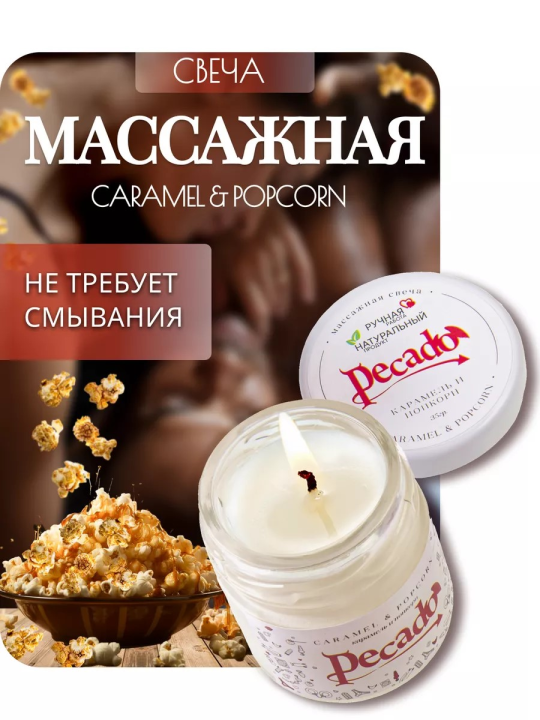 Массажная свеча Pecado BDSM, Caramel & Popcorn 35мл.