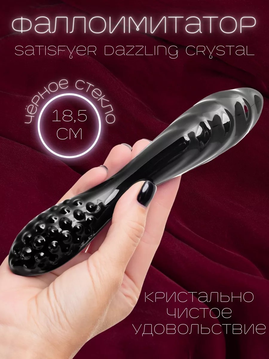 Двусторонний фаллоимитатор Satisfyer Dazzling Crystal 1, стекло, черный, 18,5 см