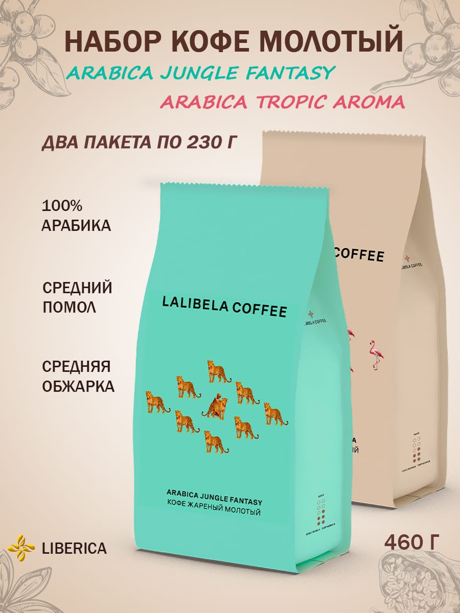 Кофе молотый набор - LALIBELA COFFEE (TROPIC AROMA+JUNGLE FANTASY) 460гр.