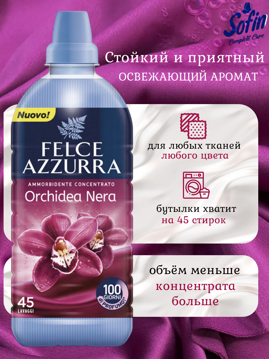 Кондиционер для стирки белья Felce Azzurra Black Orchid 900 мл