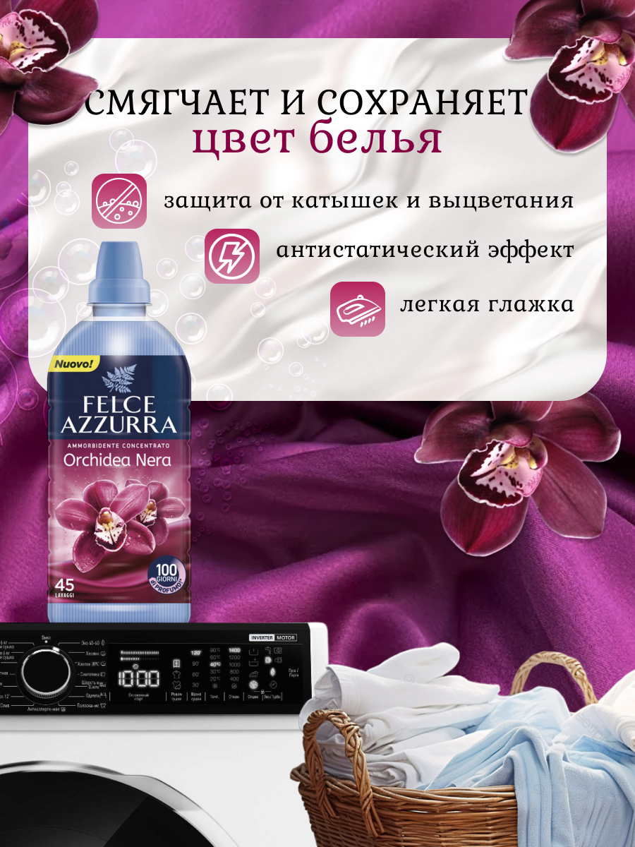 Кондиционер для стирки белья Felce Azzurra Black Orchid 900 мл