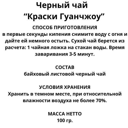 Чай Черный дракон черный чай Краски Гуанчжоу 100гр. дой пак