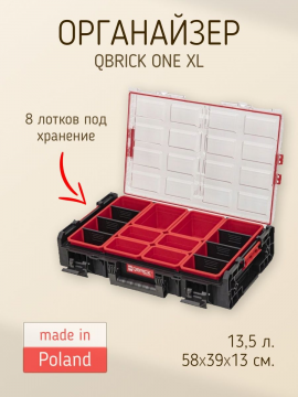 Ящик органайзер QBRICK SYSTEM ORGANIZER XL 580 x 390 x 150