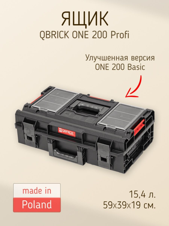 Ящик с органайзером Qbrick System One 200 Profi