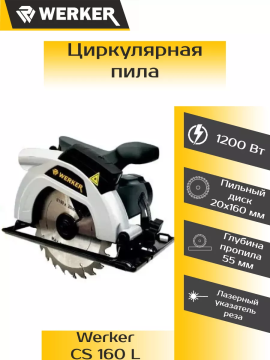 Пила дисковая  WERKER CS 160 L