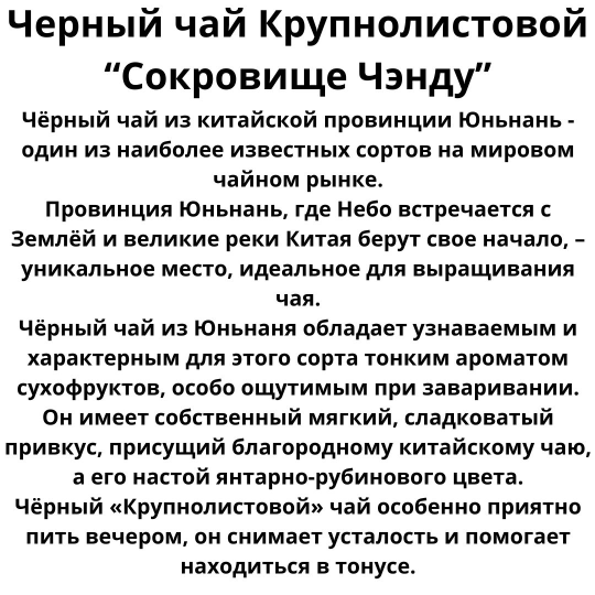 Чай Крупнолистовой черный чай Сокровище Чэнду 100гр. дой пак