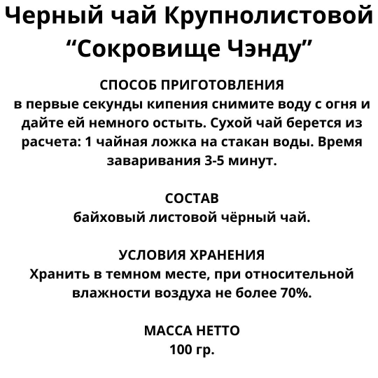 Чай Крупнолистовой черный чай Сокровище Чэнду 100гр. дой пак