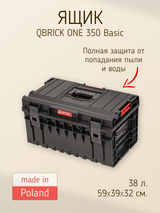 Ящик для инструментов QBRICK SYSTEM ONE 450 TECHNIK 2.0