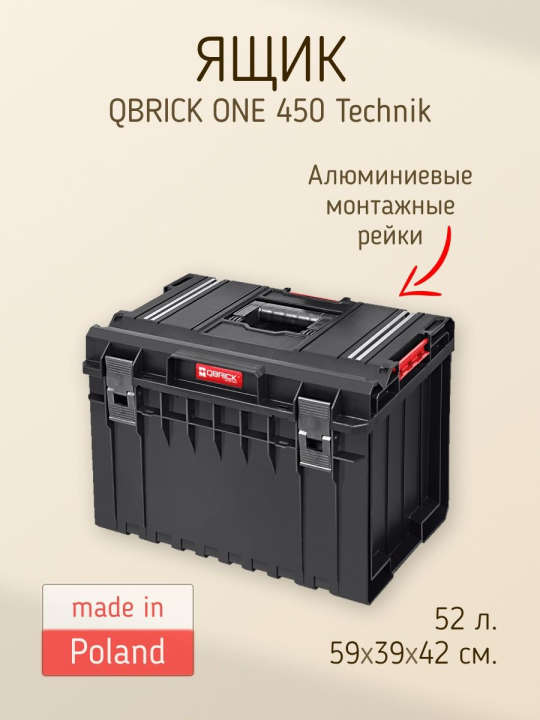 Ящик для инструментов QBRICK SYSTEM ONE 450 TECHNIK 2.0