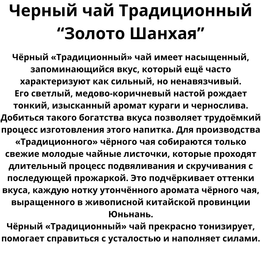 Чай Традиционный черный чай Золото Шанхая 100гр. дой пак