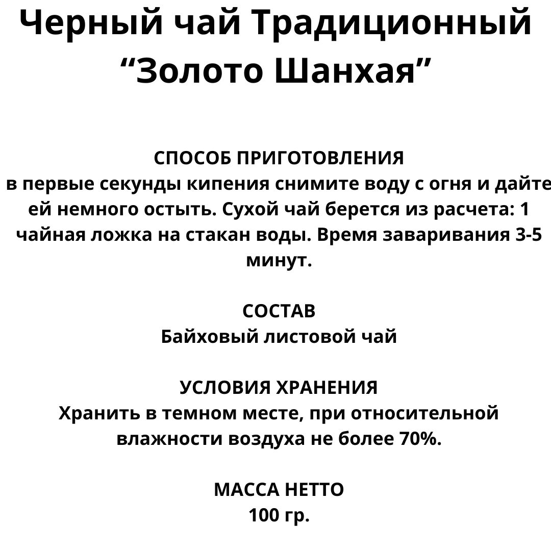 Чай Традиционный черный чай Золото Шанхая 100гр. дой пак