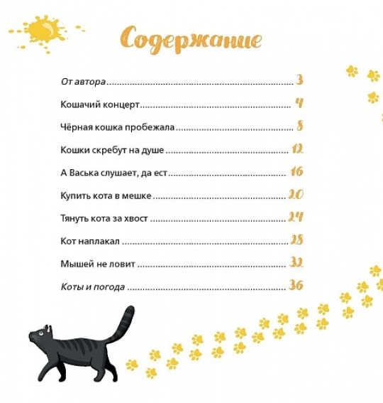 Фразеокотизмы. Фразеологизмы о котах и кошках