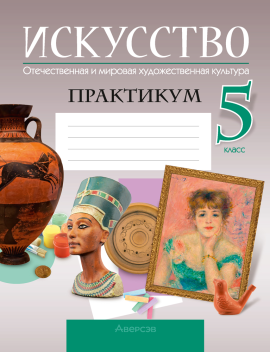 Искусство. Отечественная и мировая художественная культура. 5 класс. Практикум. 2024