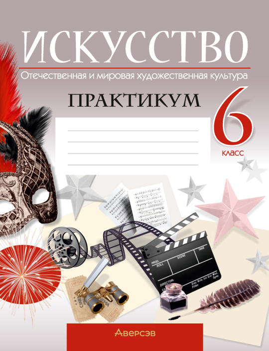 Искусство. Отечественная и мировая художественная культура. 6 класс. Практикум. 2024