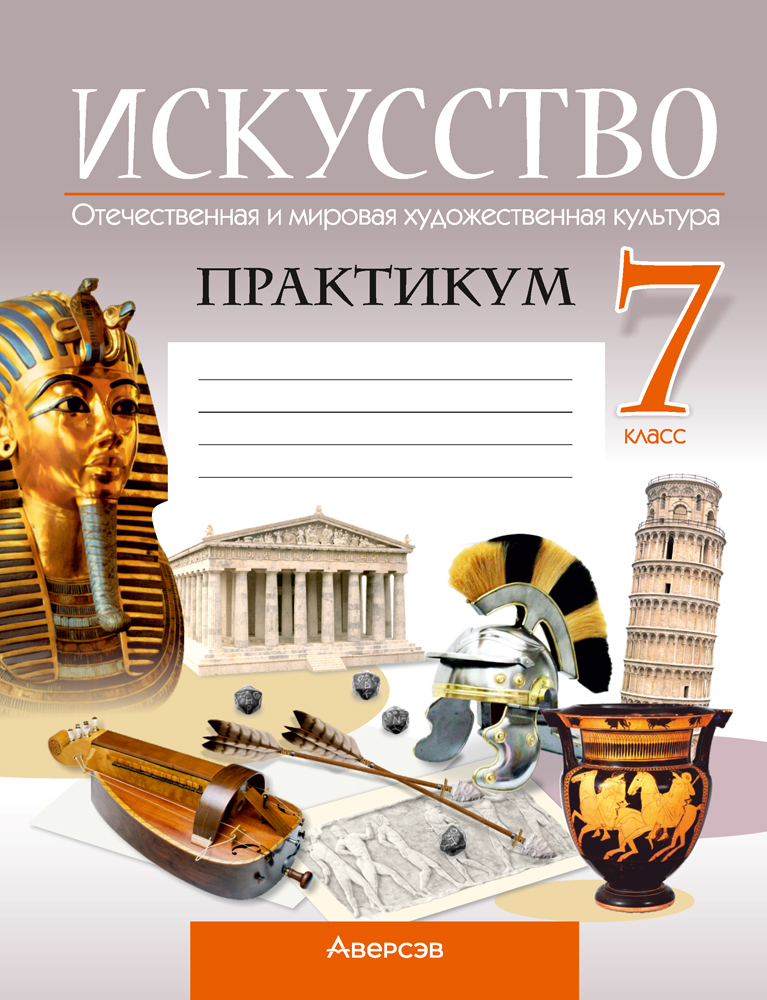 Искусство. Отечественная и мировая художественная культура. 7 класс. Практикум. 2024