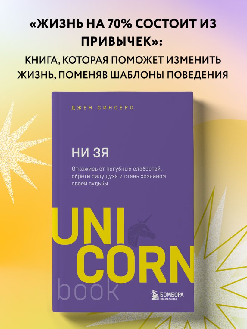 НИ ЗЯ. Откажись от пагубных слабостей, обрети силу духа и стань хозяином своей судьбы