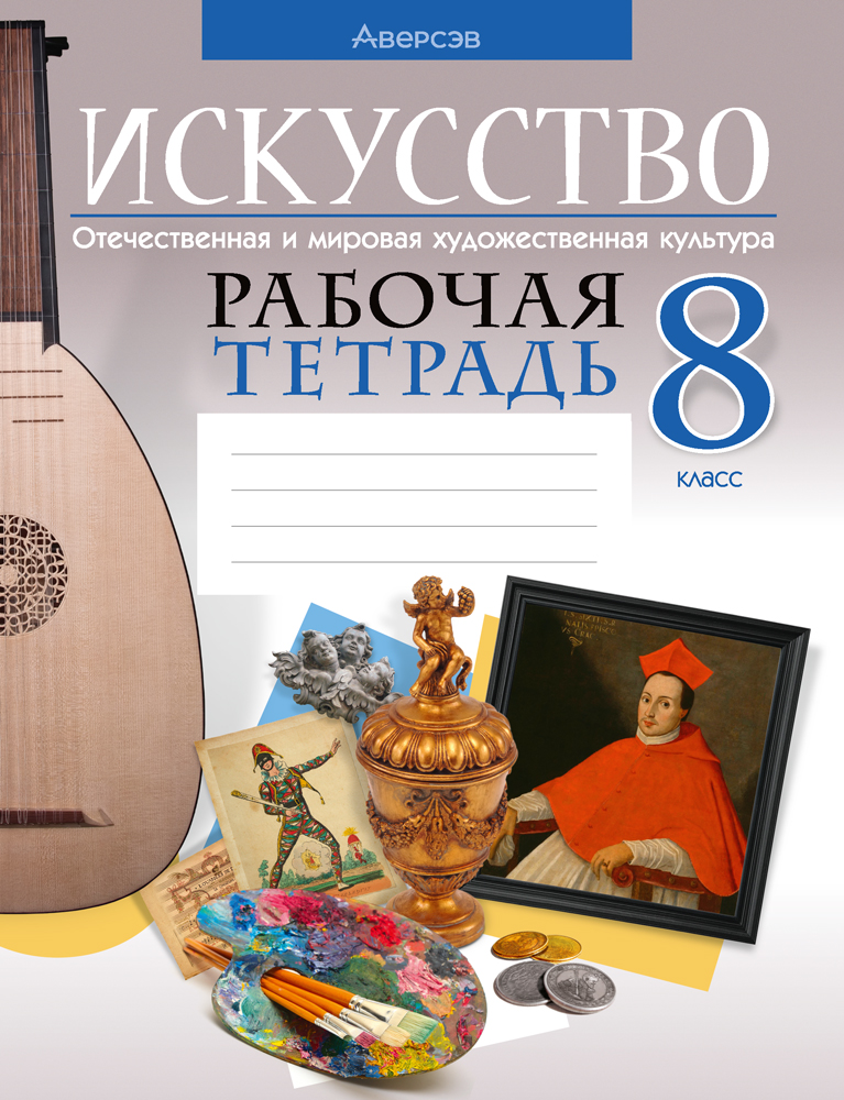 Искусство. Отечественная и мировая художественная культура. 8 класс. Рабочая тетрадь. 2023