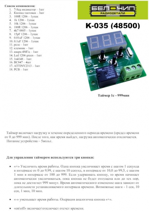 Таймер 1с - 999мин / Набор деталей для сборки B-CH K-035 (48500)