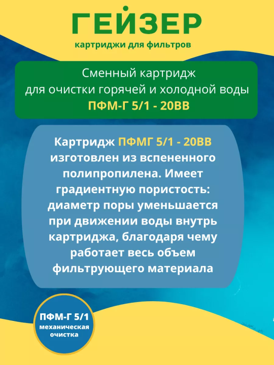 Картридж для фильтра Гейзер ПФМ-Г 5/1 20BB