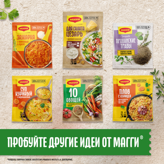 Приправа«Maggi» для сочной курицы с травами, 30 г