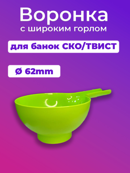 Воронка с широким горлом для банки СКО (копия)