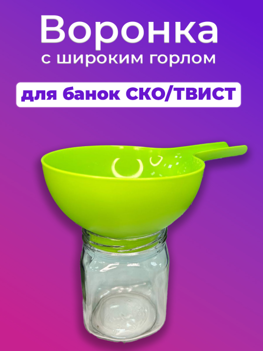 Воронка с широким горлом для банки СКО (копия)