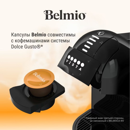 Кофе в капсулах Belmio Lungo Fortissimo (16х7г) 16 капсул