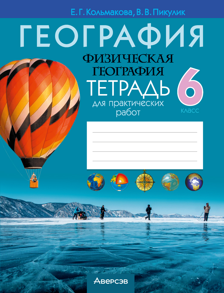 География. Физическая география. 6 класс. Тетрадь для практических работ. 2024