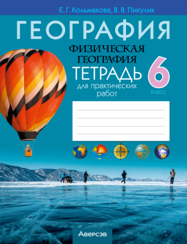 География. Физическая география. 6 класс. Тетрадь для практических работ. 2024