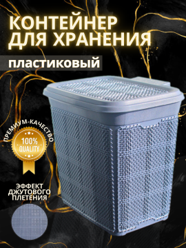 Контейнер для хранения Bee Home Jute AK-585 с крышкой, серый