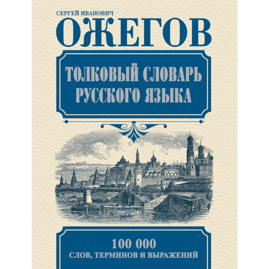 «Толковый словарь русского языка» Ожегов С.