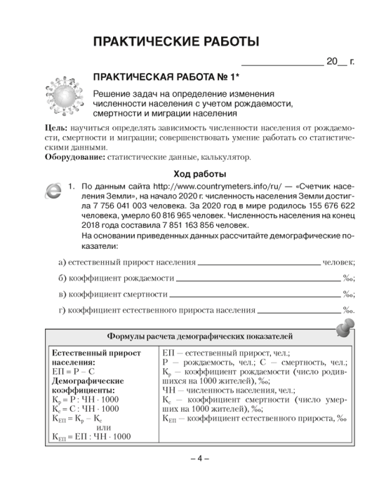 География. Страны и народы. 8 класс. Тетрадь для практических и самостоятельных работ. 2024