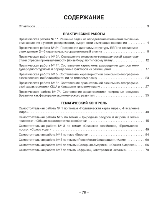 География. Страны и народы. 8 класс. Тетрадь для практических и самостоятельных работ. 2024