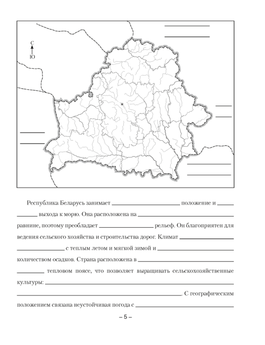 География Беларуси. 9 класс. Тетрадь для практических и самостоятельных работ. 2024