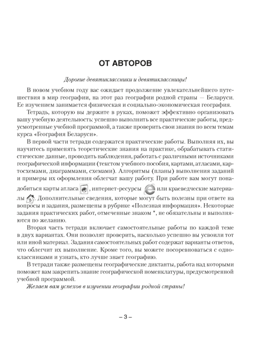 География Беларуси. 9 класс. Тетрадь для практических и самостоятельных работ. 2024