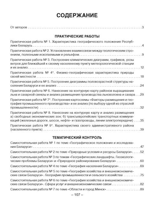 География Беларуси. 9 класс. Тетрадь для практических и самостоятельных работ. 2024