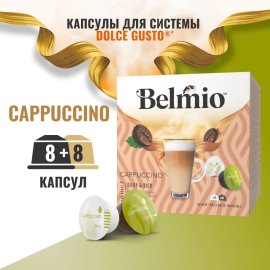 Кофе в капсулах Belmio Cappuccuino (8х8г + 8х17г) стандарт Dolce Gusto 16 капсул