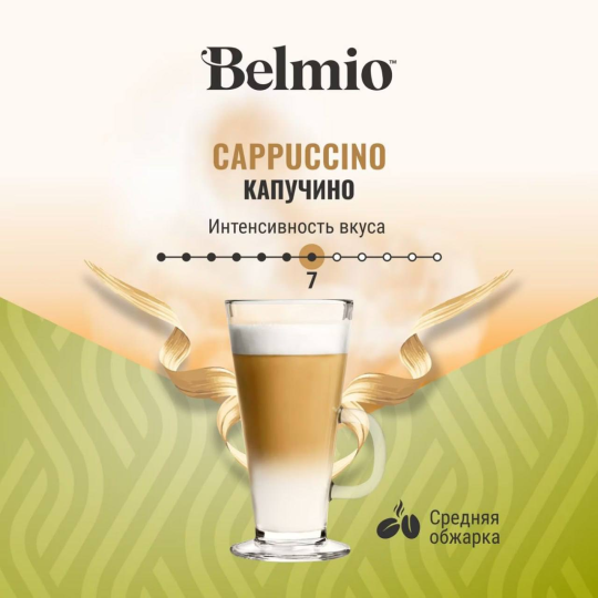 Кофе в капсулах Belmio Cappuccuino (8х8г + 8х17г) стандарт Dolce Gusto 16 капсул