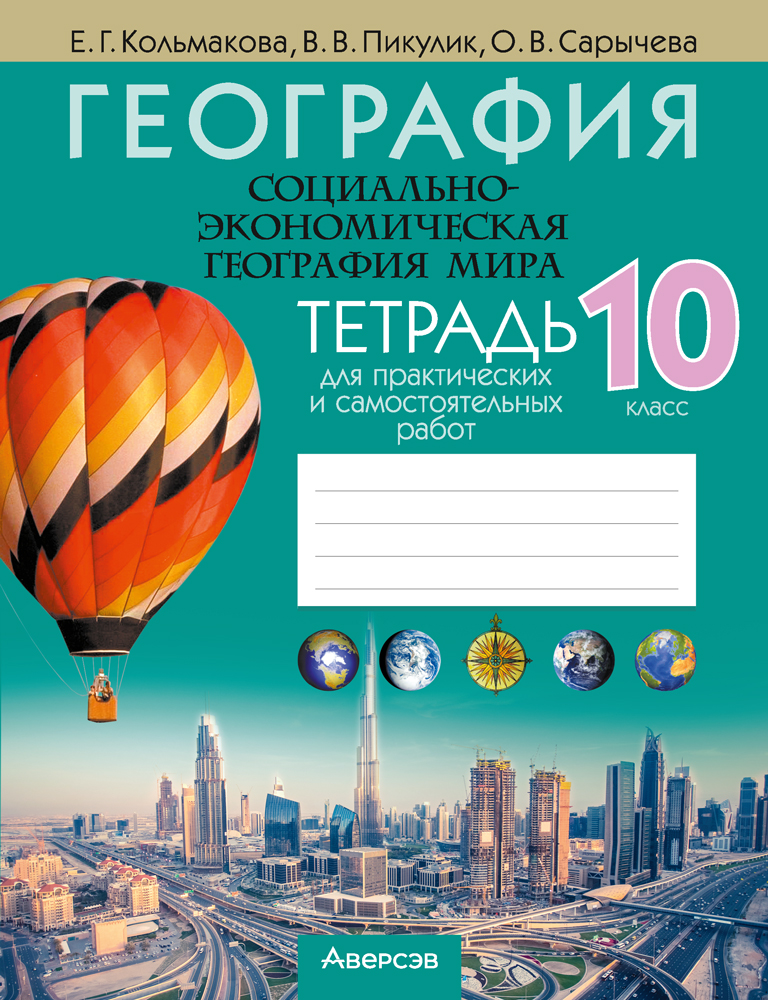 География. Социально-экономическая география мира. 10 класс. Тетрадь для практических и самостоятельных работ. 2024