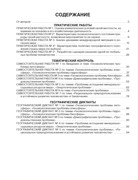 География. Глобальные проблемы человечества. 11 класс. Тетрадь для практических и самостоятельных работ. 2024
