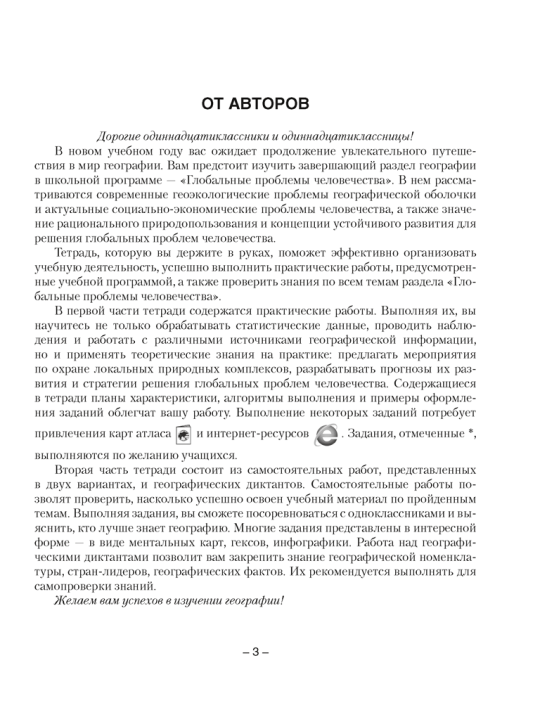 География. Глобальные проблемы человечества. 11 класс. Тетрадь для практических и самостоятельных работ. 2024