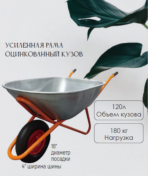 ТачкастроительнаяWB64291-колесная(120л,180кг,16x4.00-8)