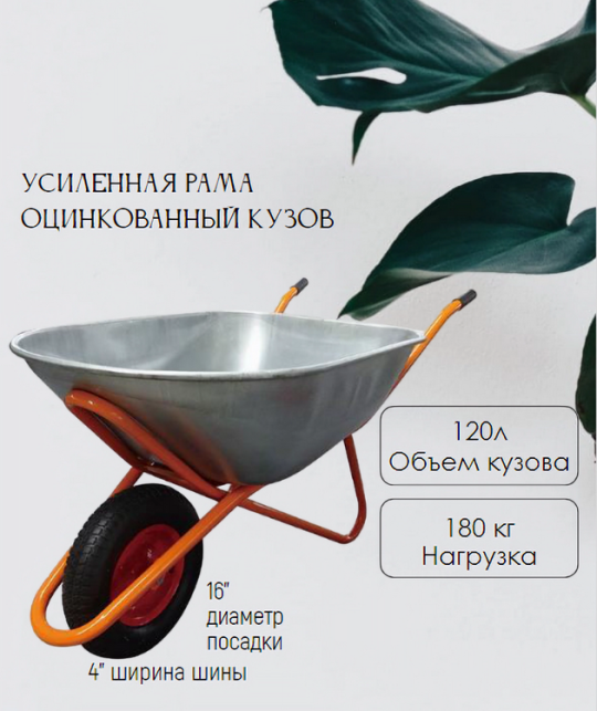 Тачка строительная WB6429 1-колесная (120л, 180 кг, 16"x4.00-8 )