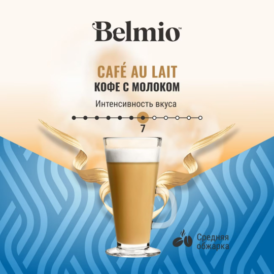 Кофе в капсулах Belmio Cafe au Lait (16х10г) стандарт Dolce Gusto 16 капсул