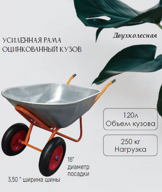 Тачка строительная WB6429S 2-колесная (120л, 250 кг, 16"х3.50-8)