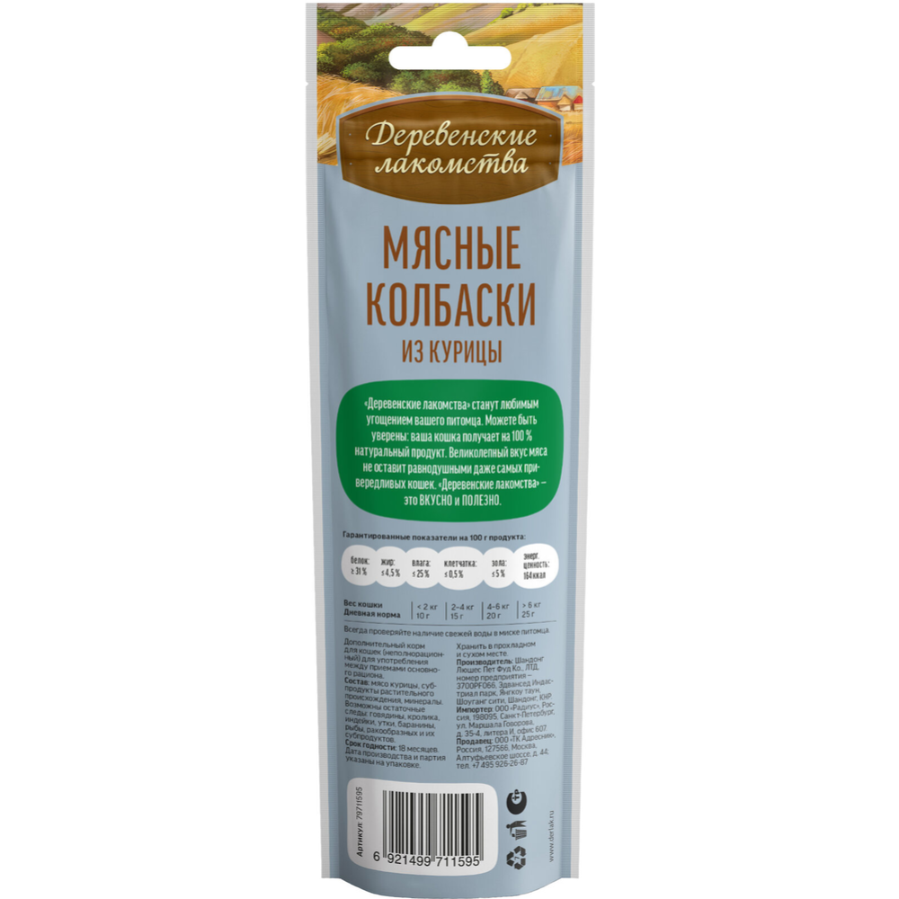 Лакомство для кошек «Деревенские лакомства» Мясные колбаски, курица, 3х45 г