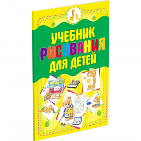 Книга «Учеб­ник ри­со­ва­ния для детей» Мур­зи­на А.