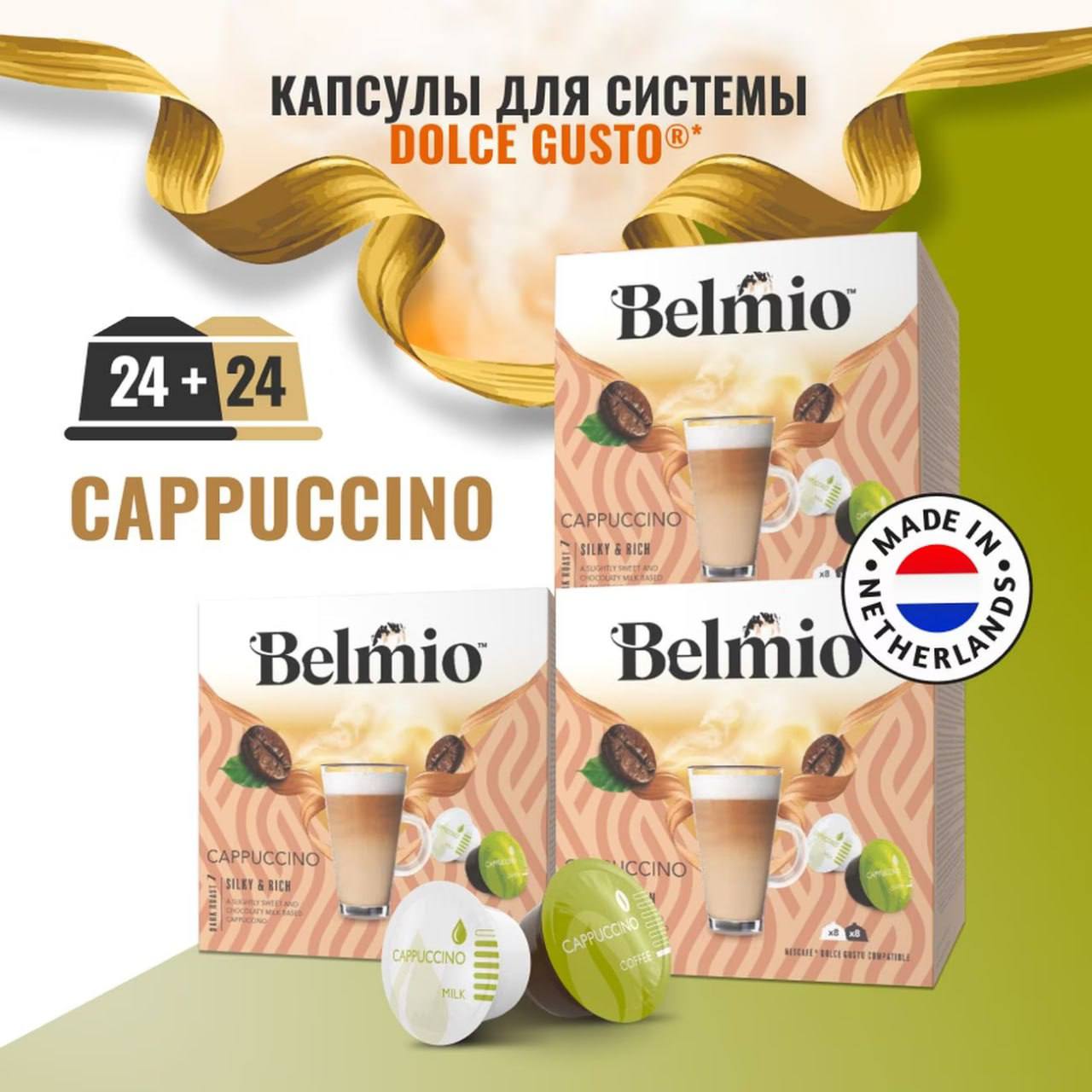 Набор кофе в капсулах Belmio Cappuccuino для системы Dolce Gusto (8х8г + 8х17г) 3 уп. 48 капсул