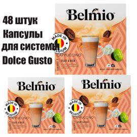 Набор кофе в капсулах Belmio Cappuccuino для системы Dolce Gusto (8х8г + 8х17г) 3 уп. 48 капсул